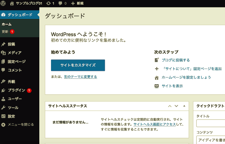 WordPressのダッシュボード