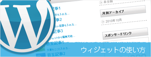 ウィジェットの使い方（サイドバー、フッターカスタマイズ）
