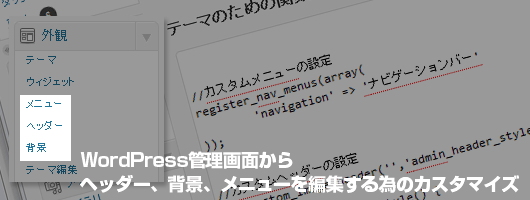 WordPress管理画面からヘッダー、背景、メニューを編集する方法