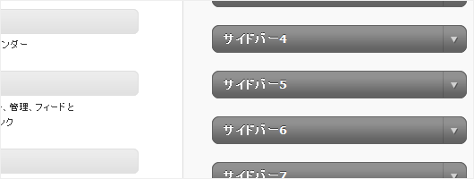 ［WordPress］functions.phpを編集してウィジェットを複数設定する方法