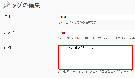 投稿タグ、カテゴリの「説明」とは