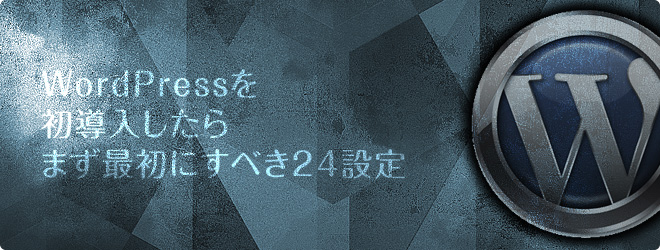 WordPressを初導入したら まず最初にやるべき24の設定