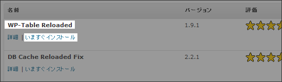 WP-Table Reloadedインストール2