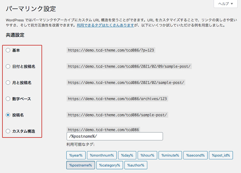 パーマリンク構造の設定