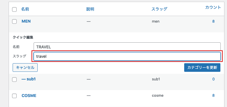 カテゴリーのスラッグ設定