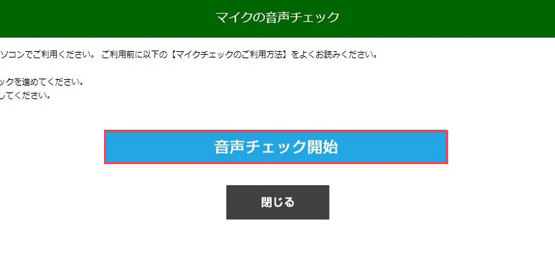 音声チェックを開始