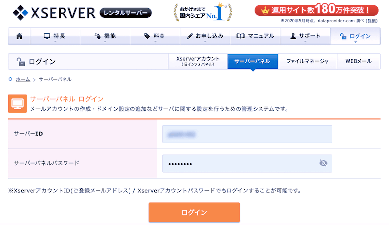 エックスサーバーのサーバーパネルにログイン