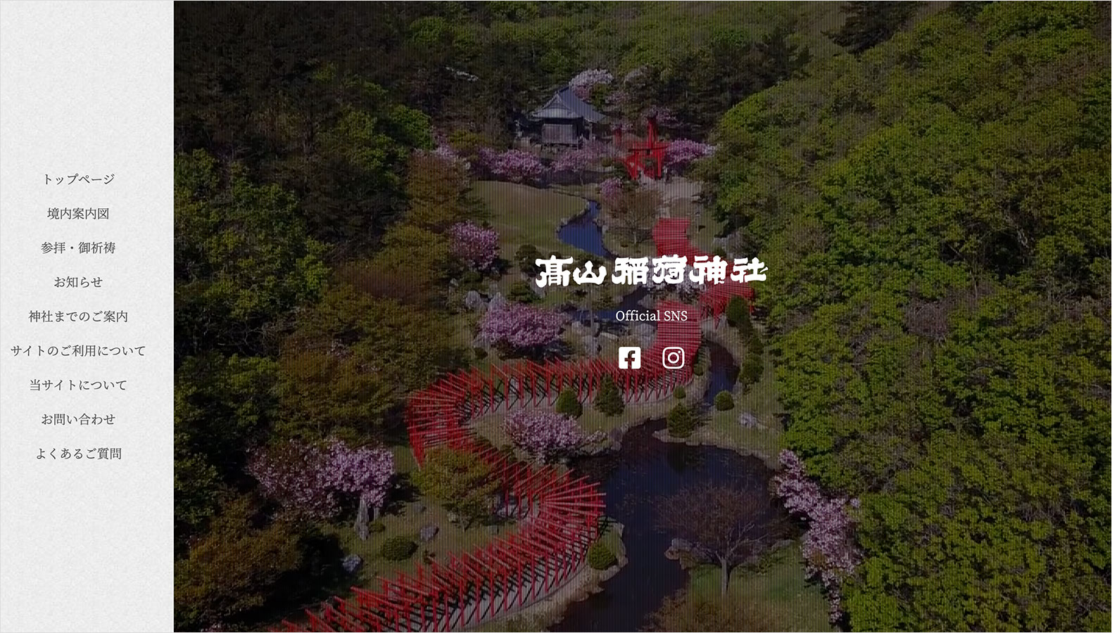 高山稲荷神社