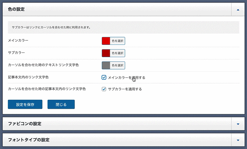 メインカラーを適用するか否かを選ぶ設定箇所