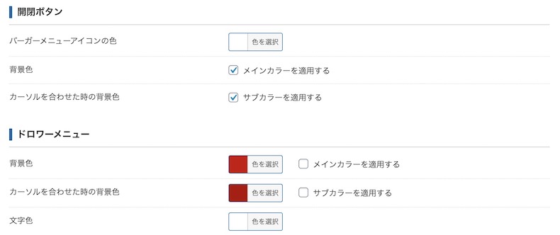 メインカラーを適用するオプション