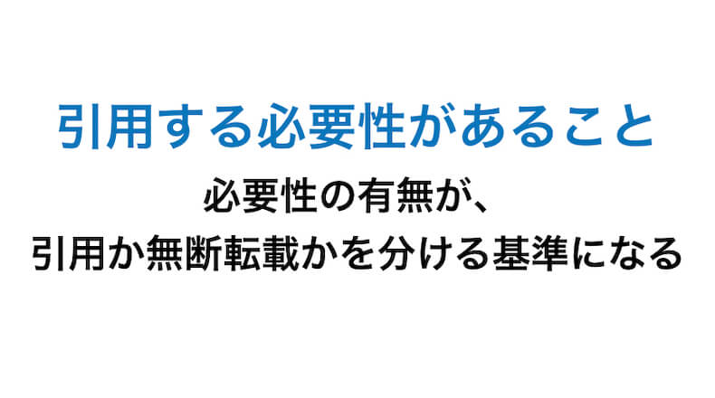 必要性の有無が重要