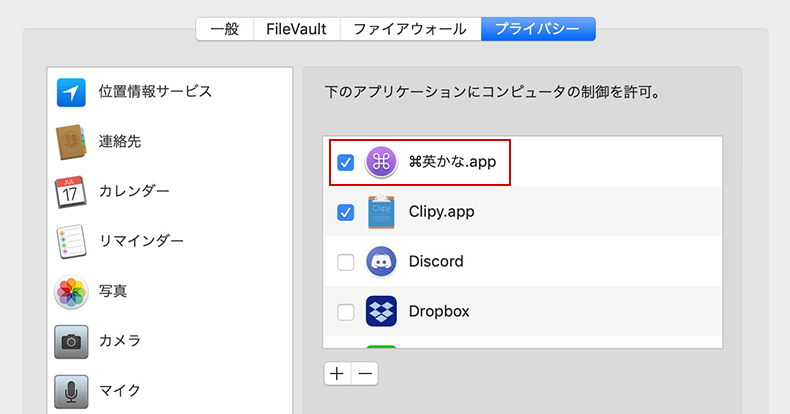 ⌘英かなの制御を許可