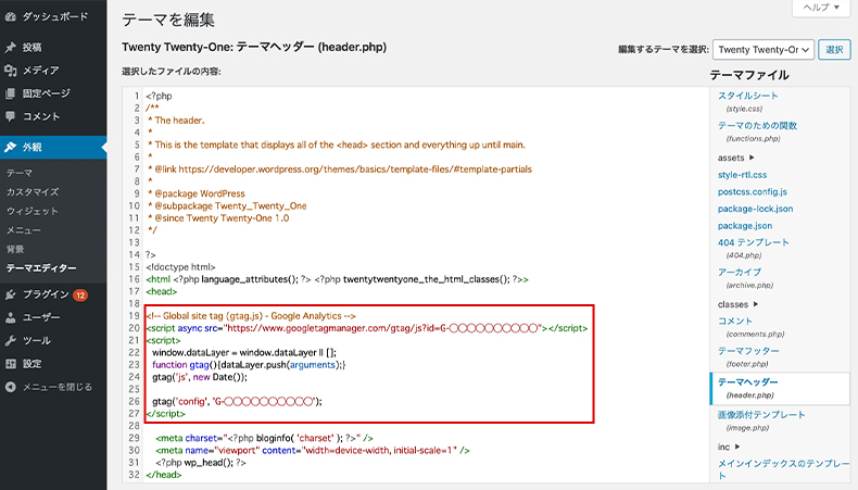 テーマエディターにグローバルサイトタグを記載
