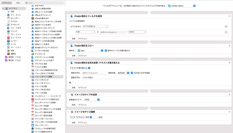 automatorフォルダアクション例