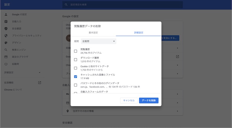 chromeのキャッシュクリア画面