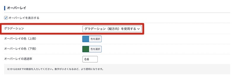 グラデーションオーバーレイ機能の設定画面