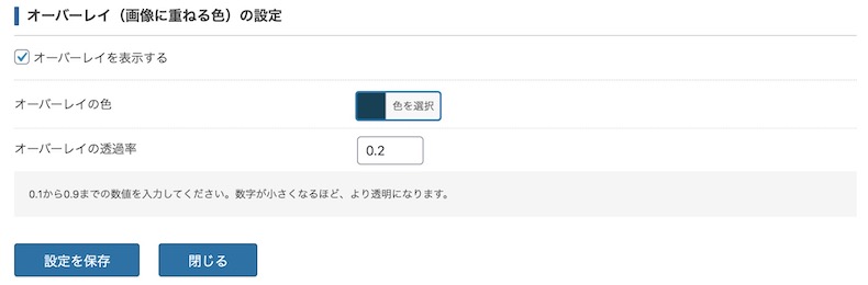オーバーレイ設定画面の一例