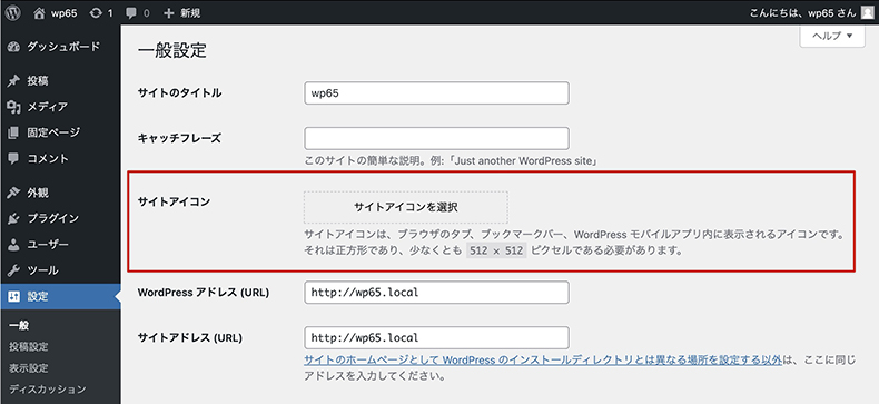 WordPress6.5のサイトアイコンの設定箇所