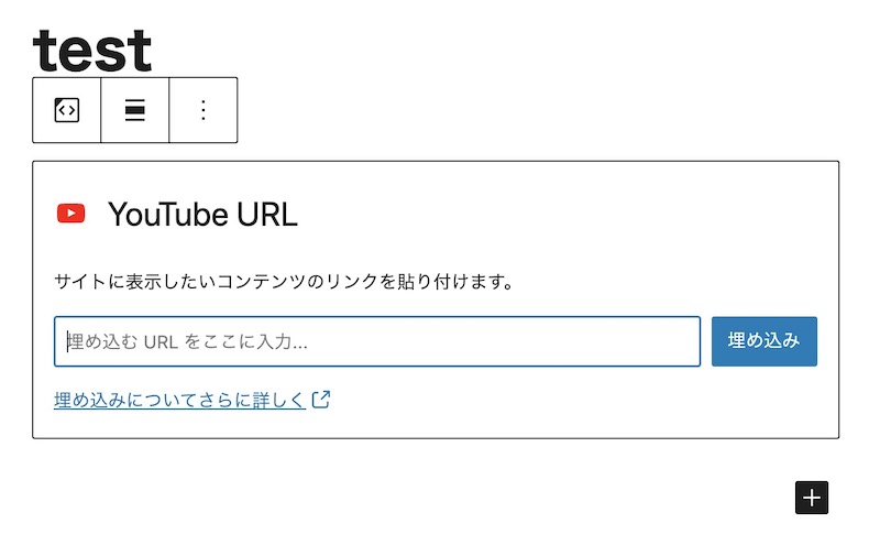 ブロックエディターのYouTube埋め込み