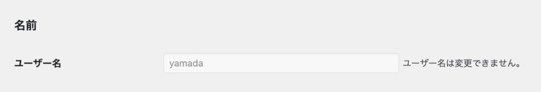 変更できないユーザー名