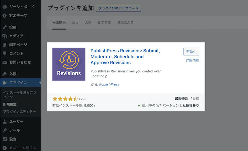 PublishPress Revisionsのインストール
