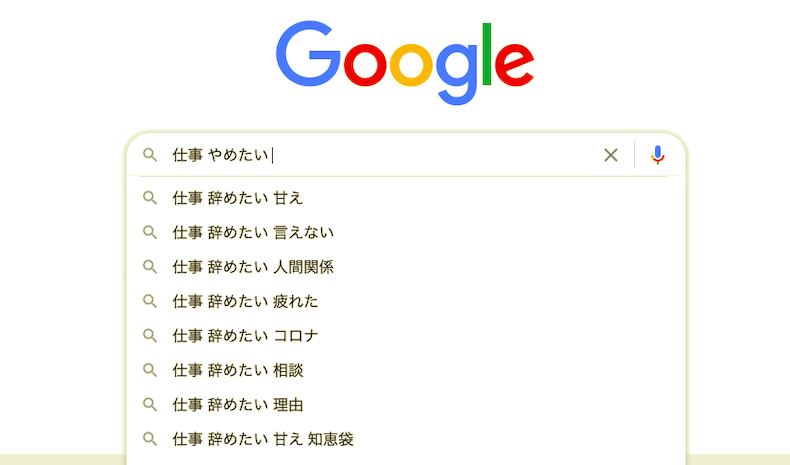 Googleオートコンプリート