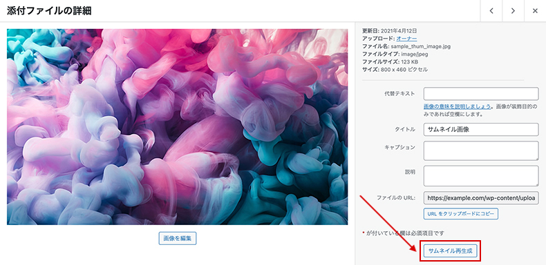 添付ファイルの詳細画面でサムネイルを再生成する
