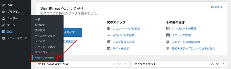 設定からWebP Converterを選択