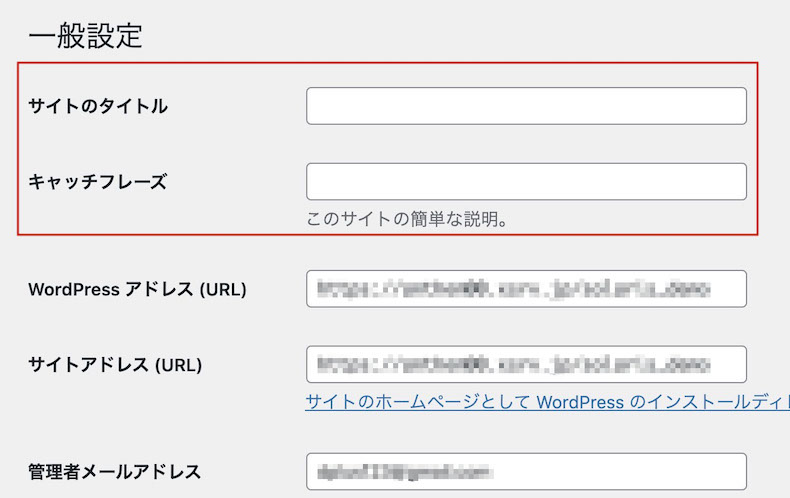 一般設定の画面でサイトタイトルとキャッチフレーズを入力する