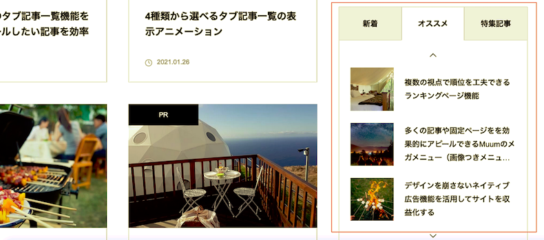 サイドバーに配置したオススメ記事