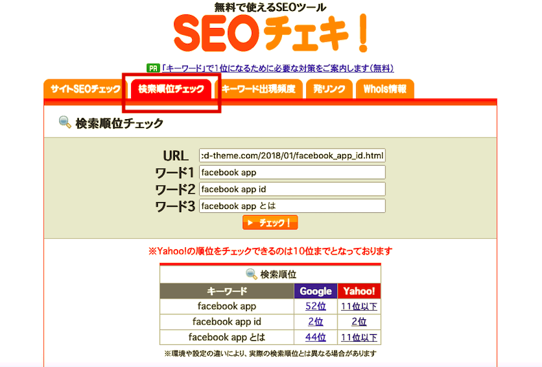 SEOチェキで検索順位をチェック