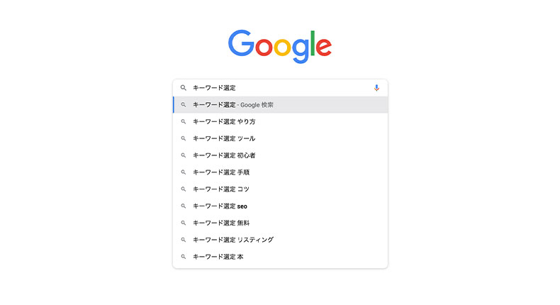 Googleサジェストキーワード