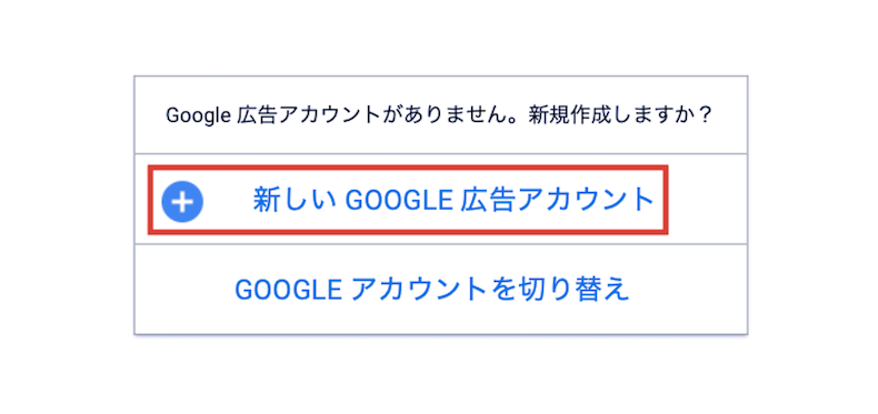 Google広告アカウント作成