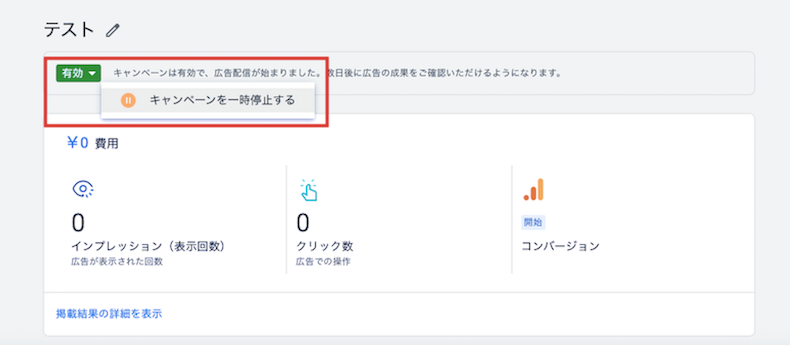 キャンペーンの一時停止設定