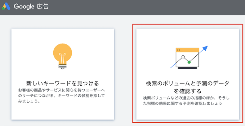 「検索のボリュームと予測のデータを確認する」の機能