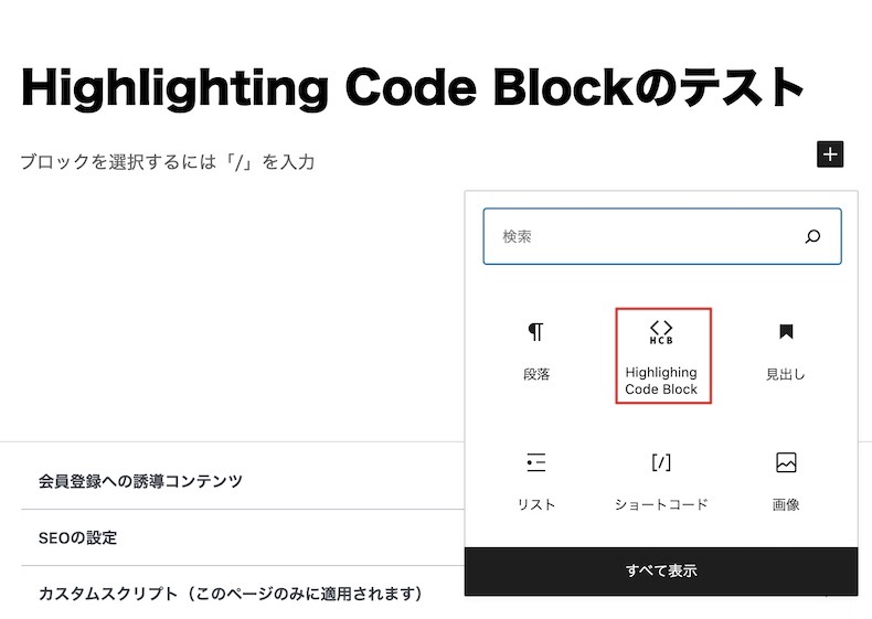 ブロックエディターでの使い方