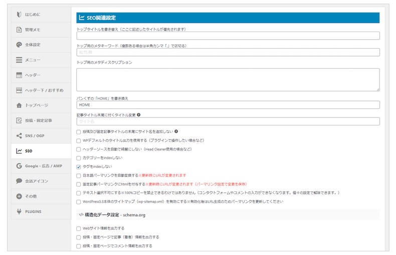 AFFINGER6のSEO設定項目