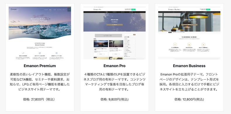 Emanonの商品ラインナップ