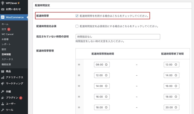 Japanized For WooCommerceの設定箇所2