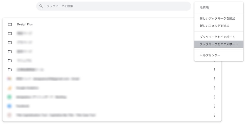 ブックマークのエクスポート箇所