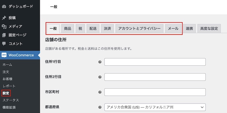 WooCommerceの基本設定画面