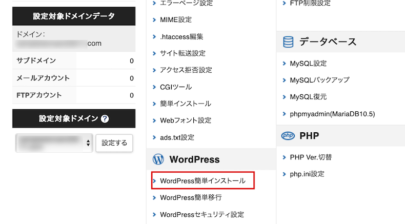 サーバーパネルでWordPress簡単インストールを選択