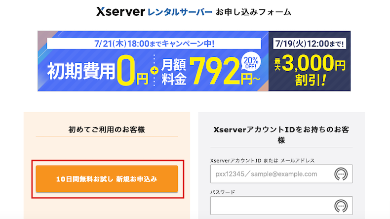 エックスサーバー 申込みフォーム