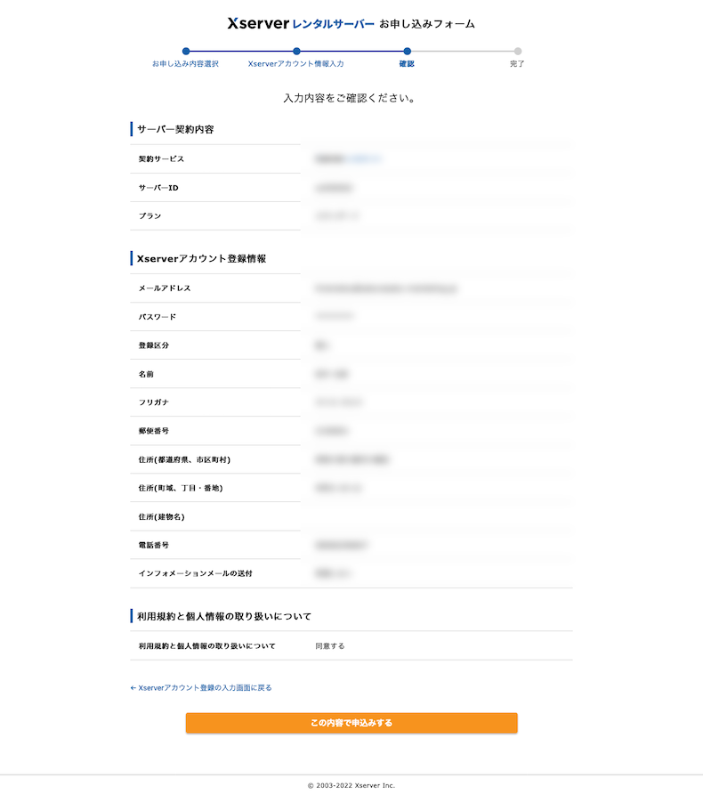 申込内容の確認