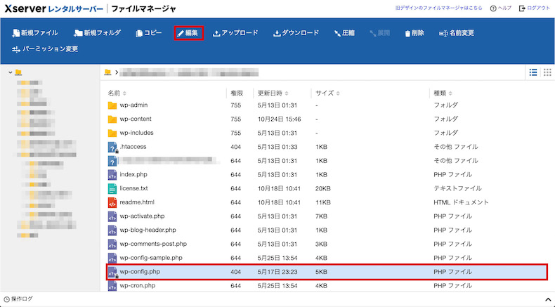 確認するファイルは「wp-config.php」」
