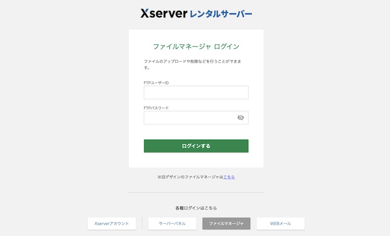 エックスサーバーのファイルマネージャ