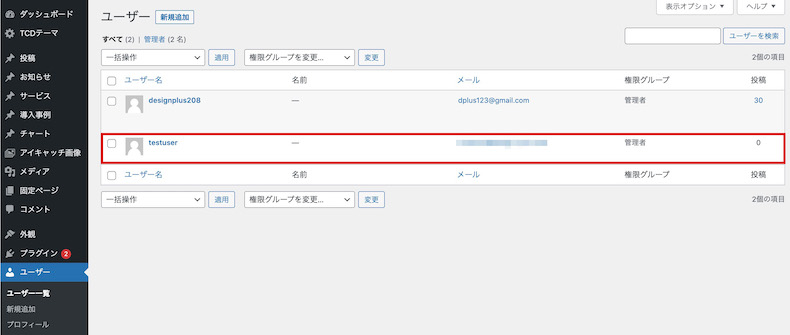 アカウントが追加されていることの確認
