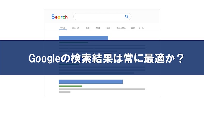 Googleの検索結果は常に最適か？