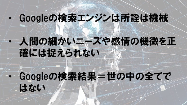 Google検索の欠点の説明