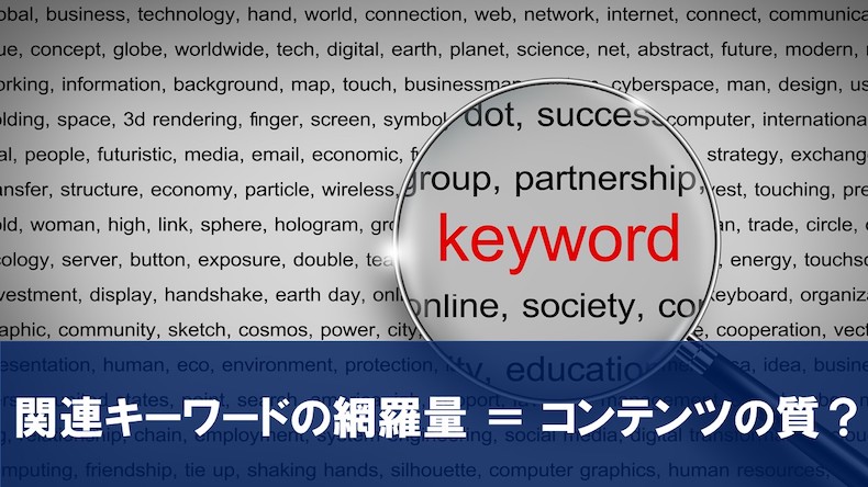 関連キーワードの網羅量＝コンテンツの質？